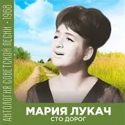 Мария Лукач